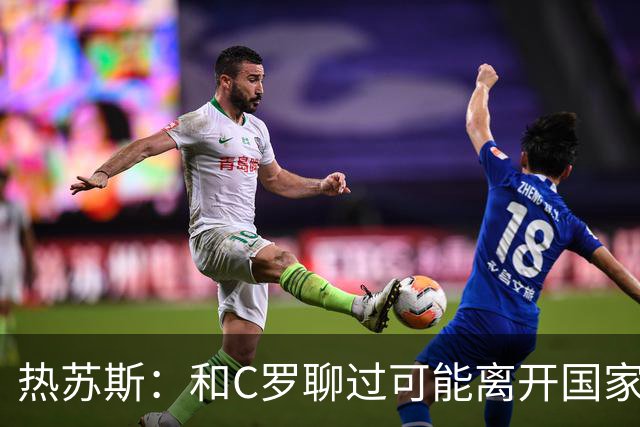 热苏斯：和C罗聊过可能离开国家队的事 但我是主帅最终决定权在我