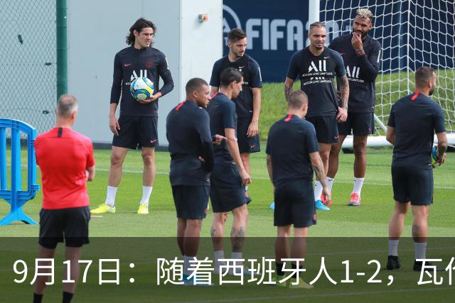 9月17日：随着西班牙人1-2，瓦伦1-0，皇马3-2绝杀埃尔切，西甲积分榜出炉