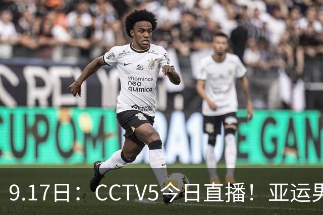 9.17日：CCTV5今日直播！亚运男足赛程：国足挑战重重，夺冠热门4-1大捷